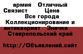 1.4) армия : Отличный Связист  (1) › Цена ­ 2 900 - Все города Коллекционирование и антиквариат » Значки   . Ставропольский край